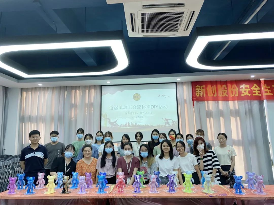 【会员动态】新创股份携手道滘镇镇工会开展流体熊DIY活动